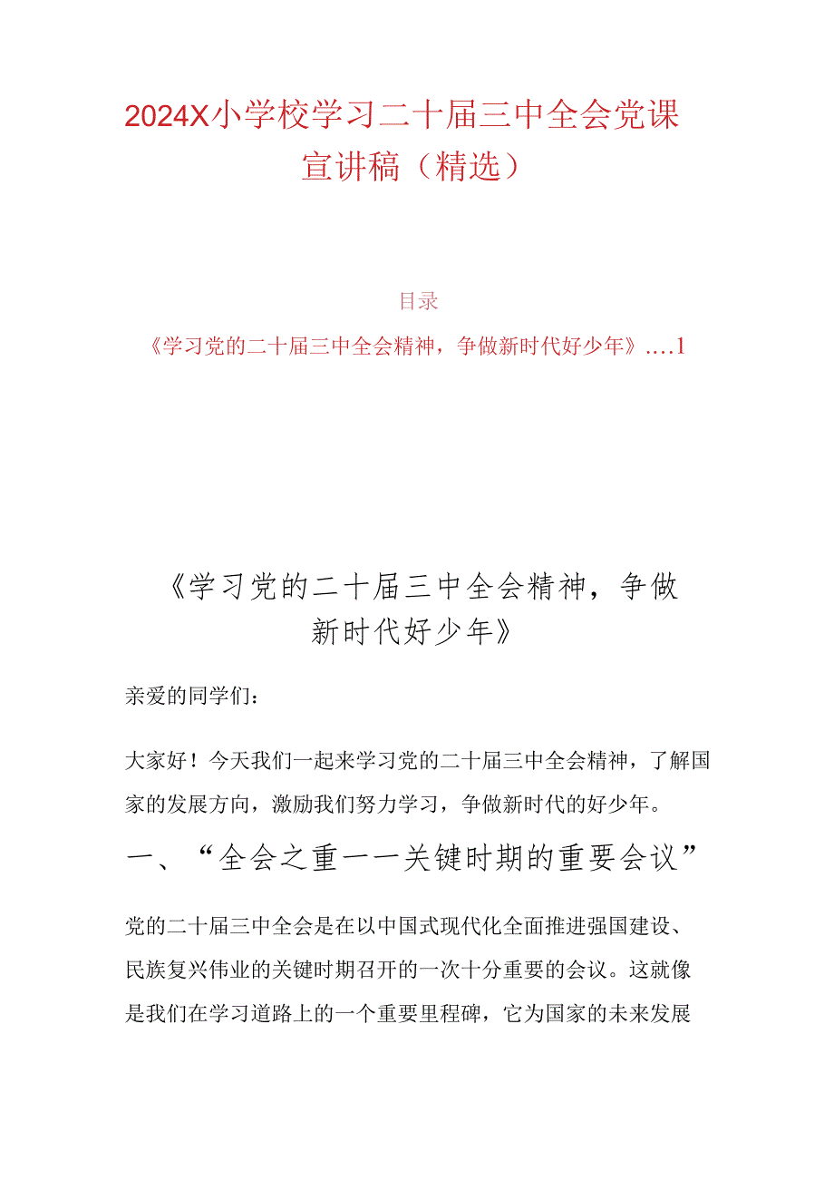 2024 X小学校学习二十届三中全会党课宣讲稿（精选）.docx_第1页