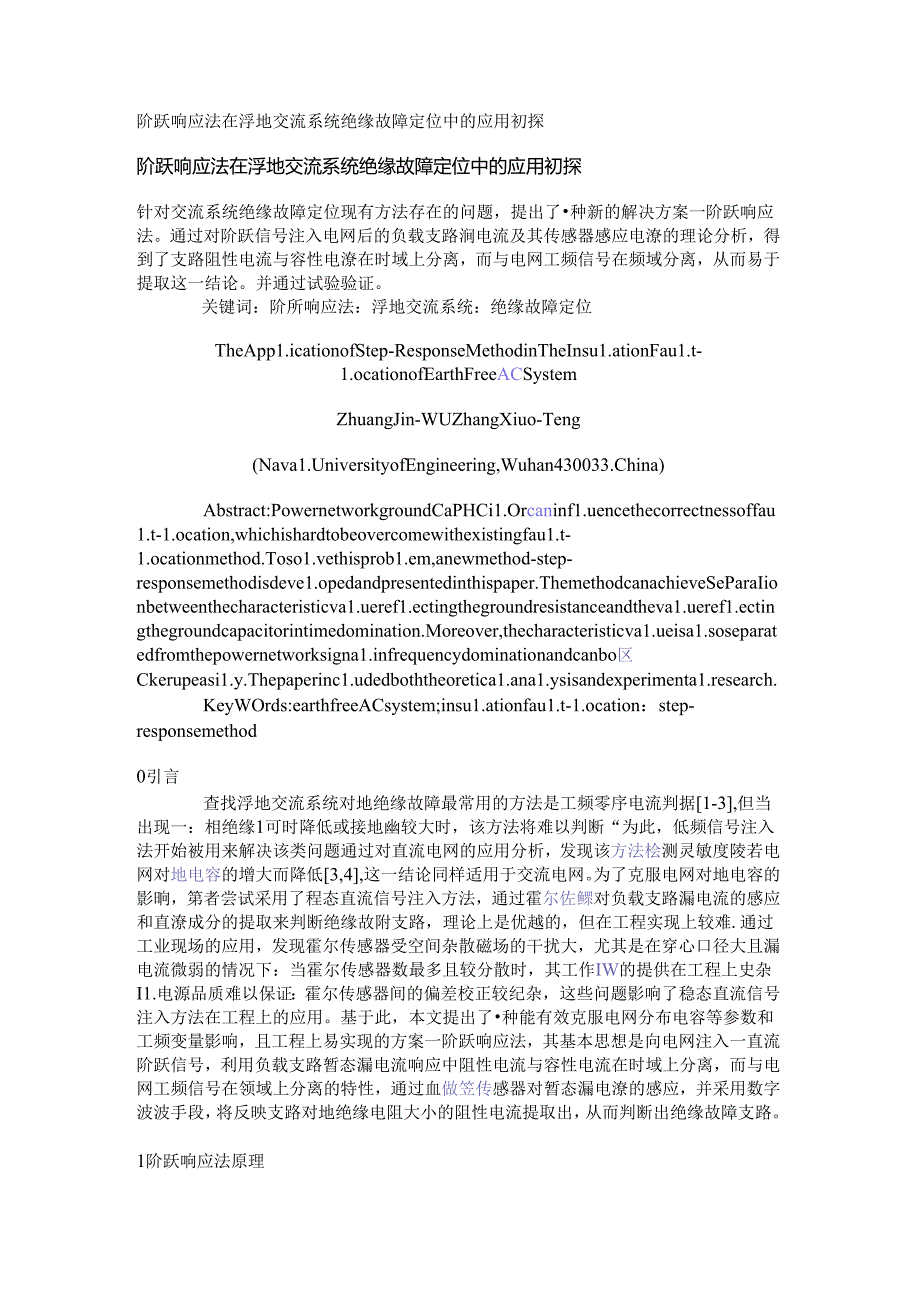 阶跃响应法在浮地交流系统绝缘故障定位中的应用初探.docx_第1页