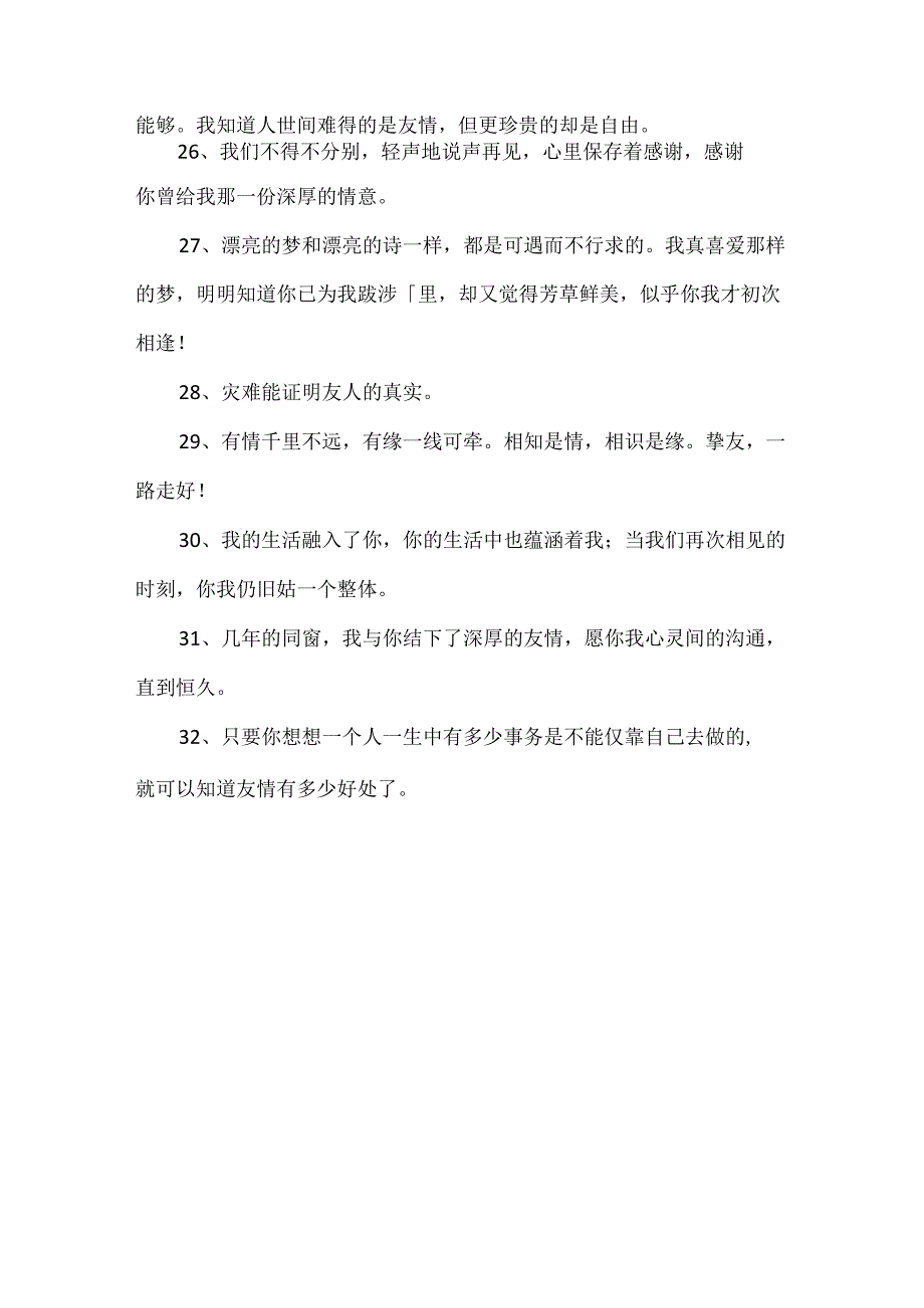 形容友情的优美的句子.docx_第3页