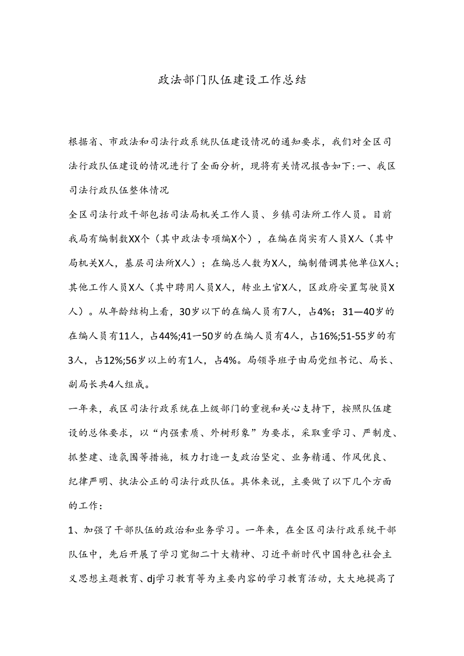 政法部门队伍建设工作总结.docx_第1页