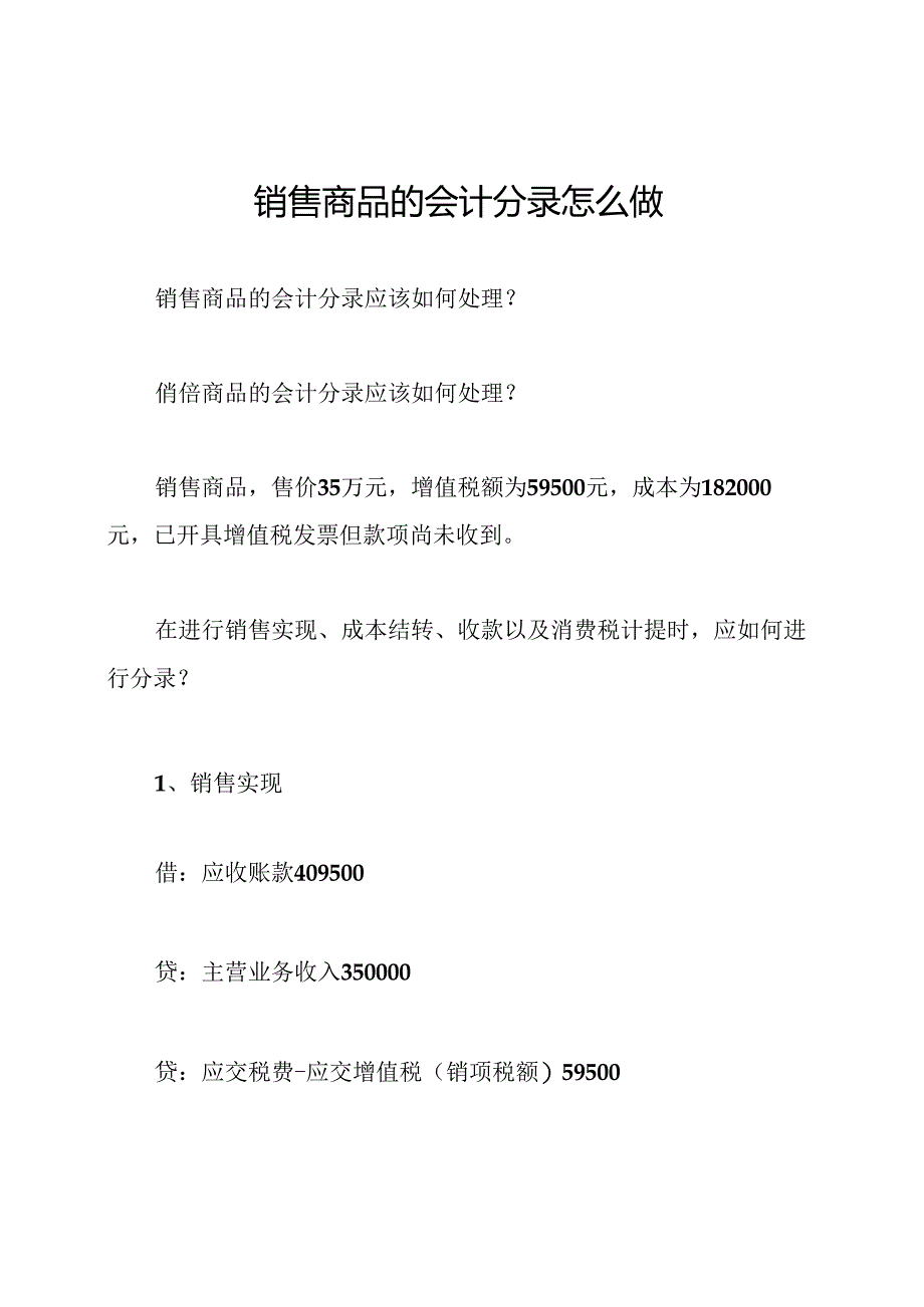 销售商品的会计分录怎么做.docx_第1页