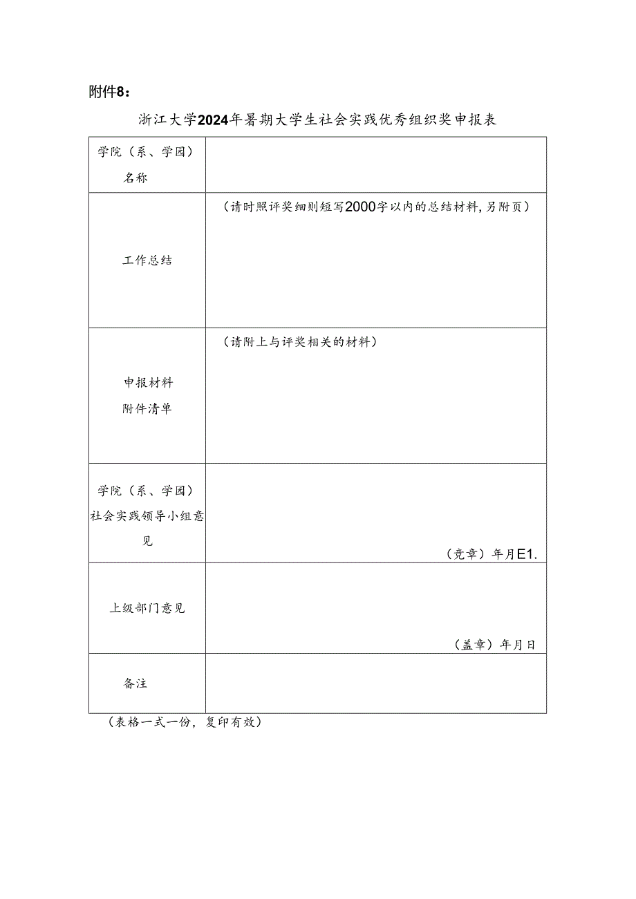 浙江大学2008年暑期社会实践优秀组织奖申报表.docx_第1页