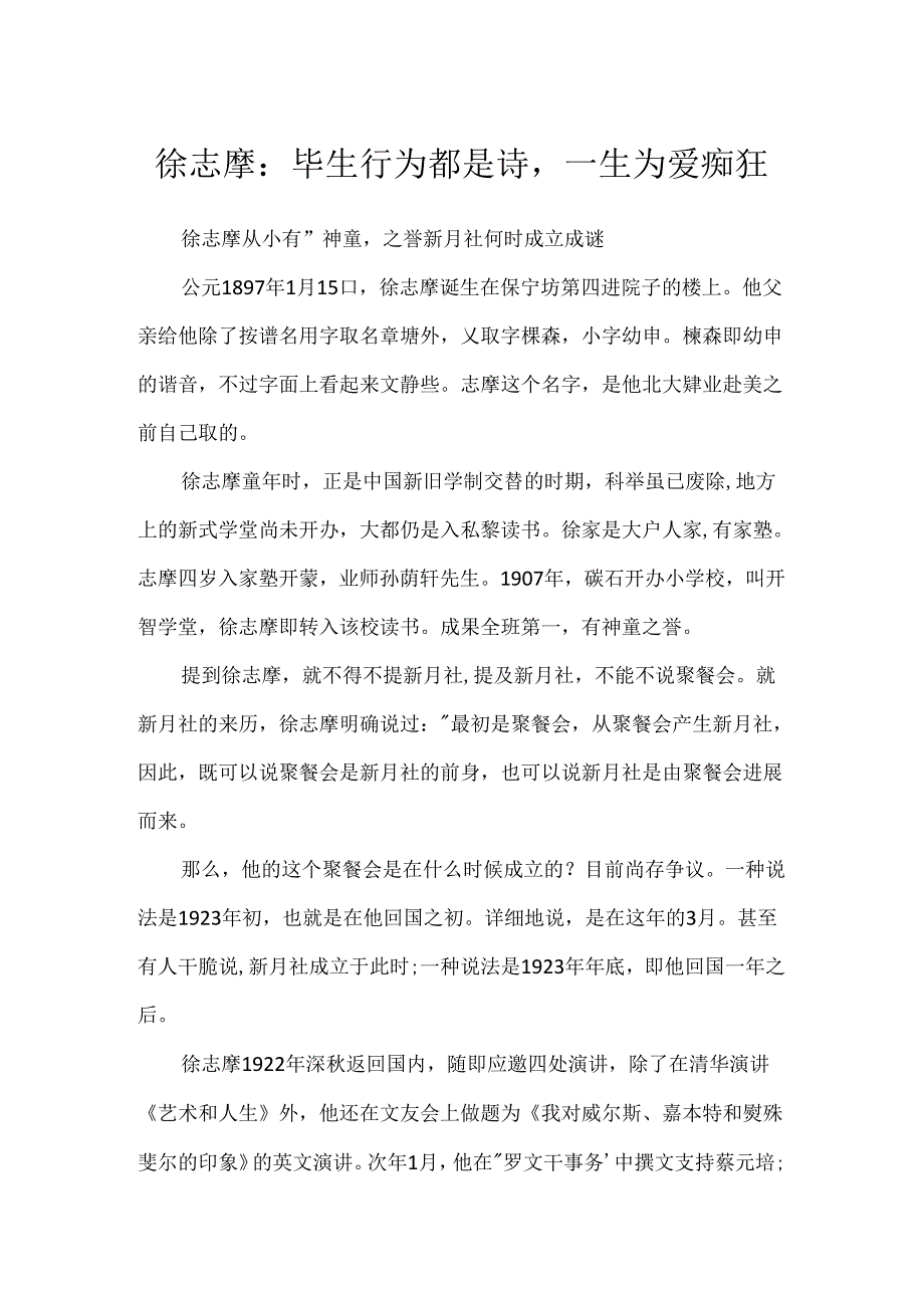 徐志摩：毕生行为都是诗一生为爱痴狂.docx_第1页