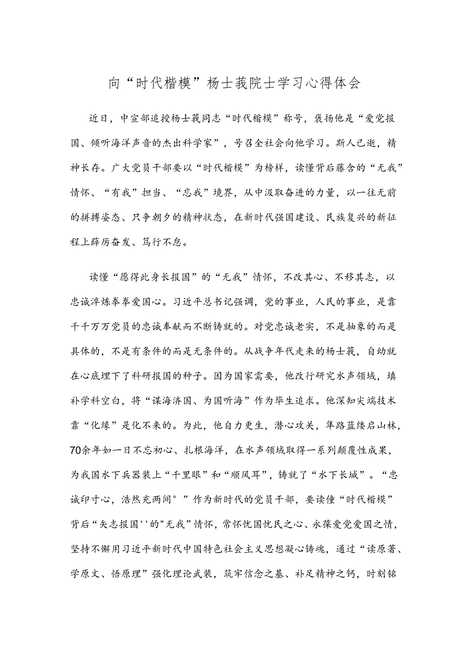 向“时代楷模”杨士莪院士学习心得体会.docx_第1页