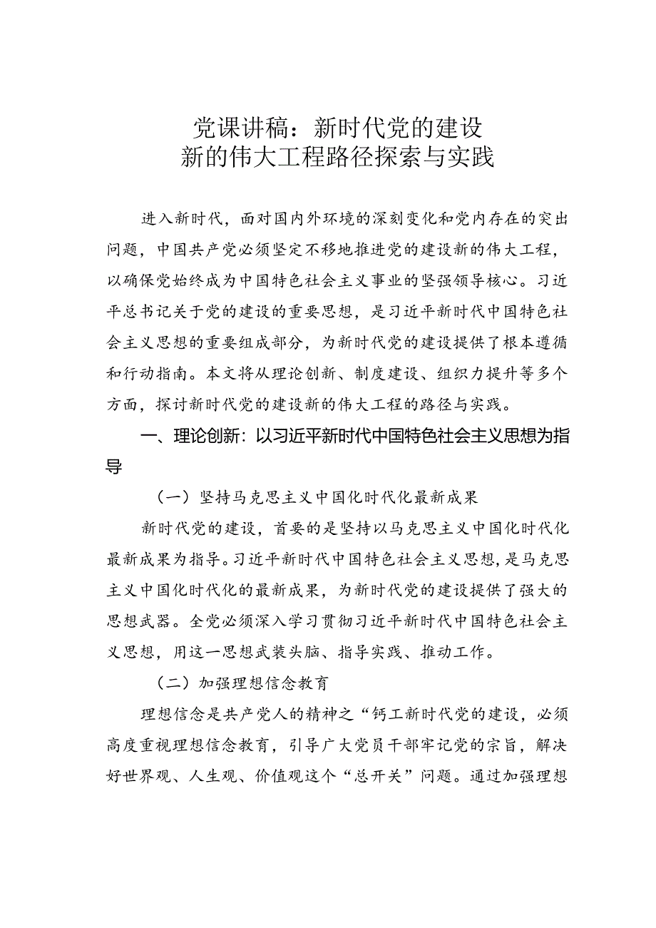 党课讲稿：新时代党的建设新的伟大工程路径探索与实践.docx_第1页