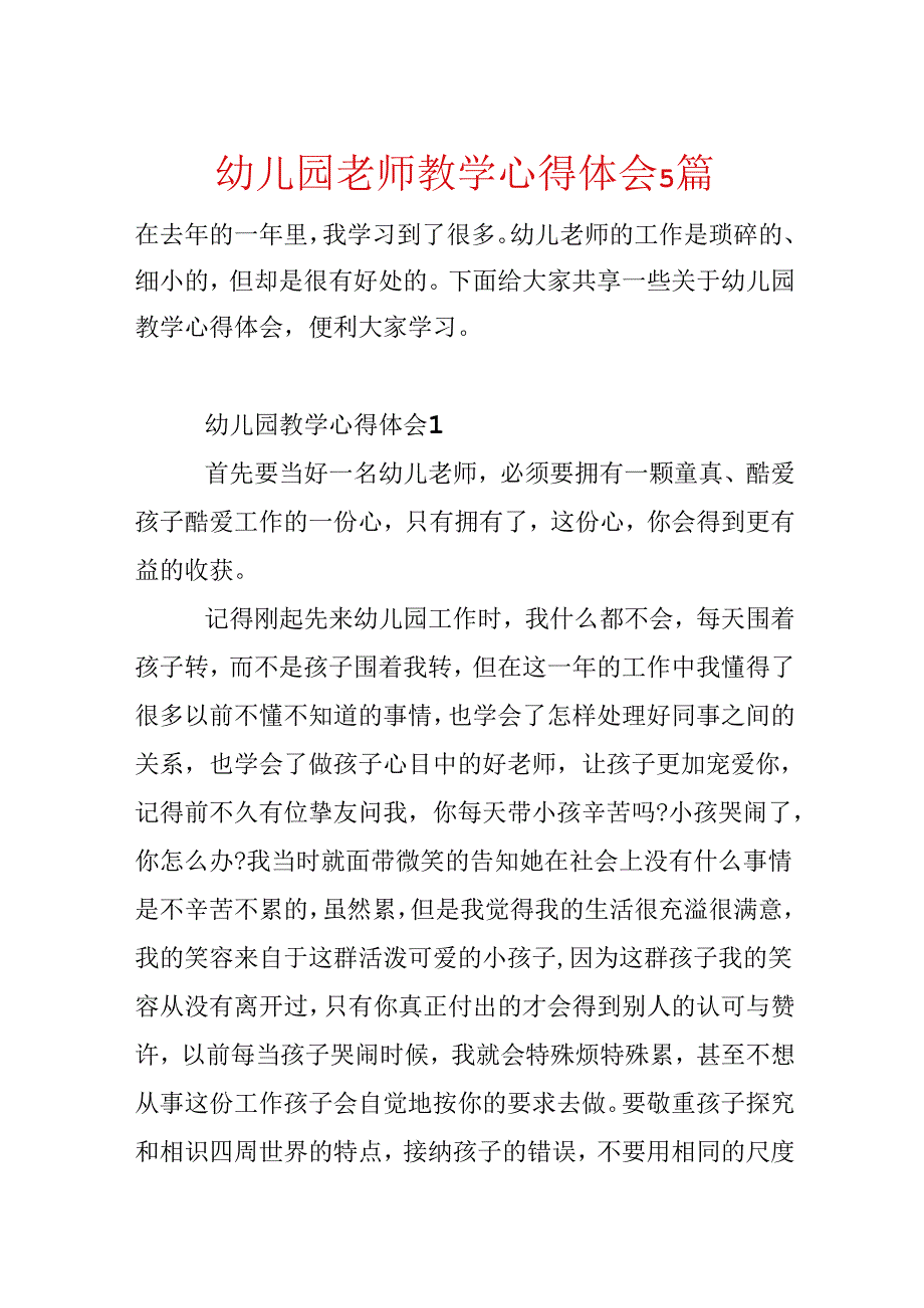 幼儿园教师教学心得体会5篇.docx_第1页