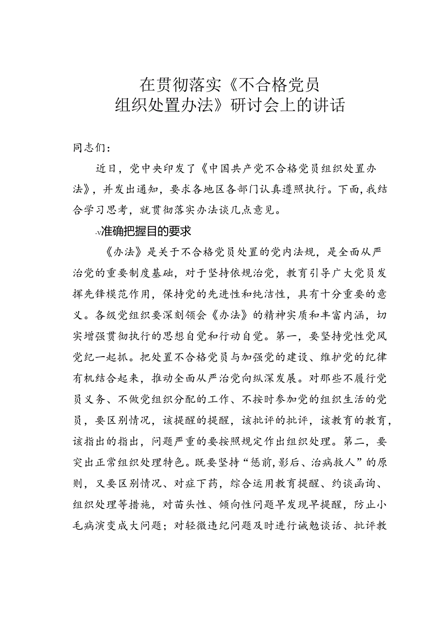 在贯彻落实《不合格党员组织处置办法》研讨会上的讲话.docx_第1页