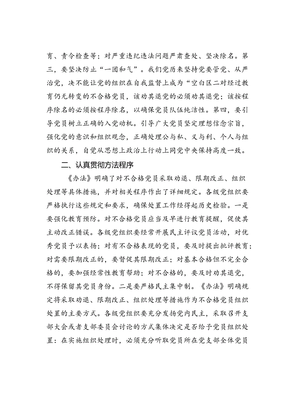 在贯彻落实《不合格党员组织处置办法》研讨会上的讲话.docx_第2页