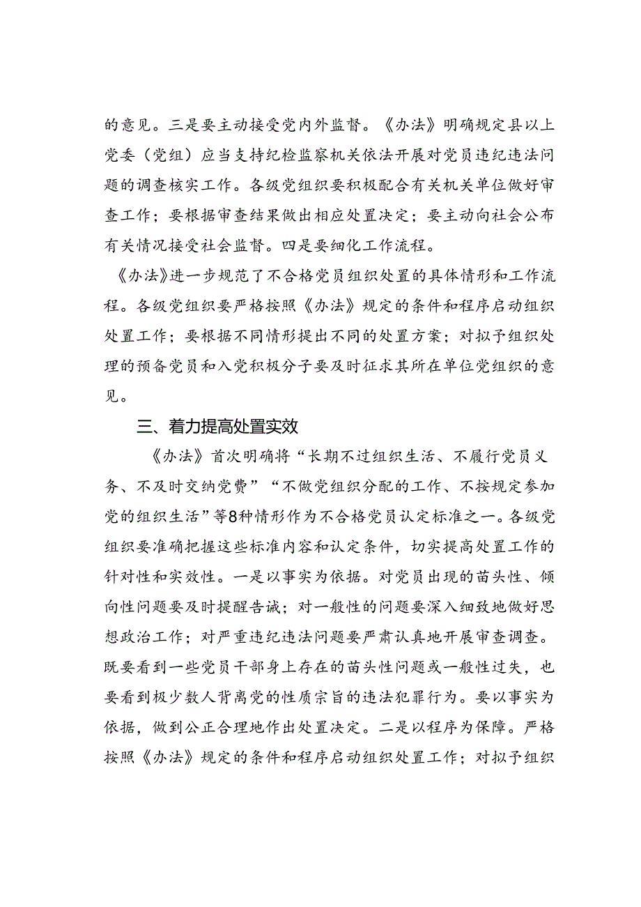 在贯彻落实《不合格党员组织处置办法》研讨会上的讲话.docx_第3页