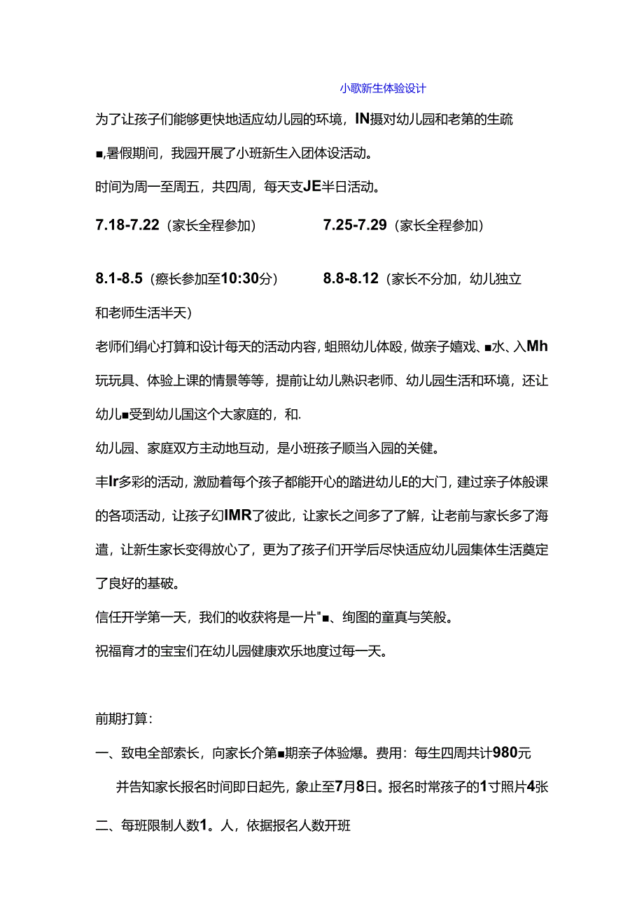 小班新生体验设计.docx_第1页