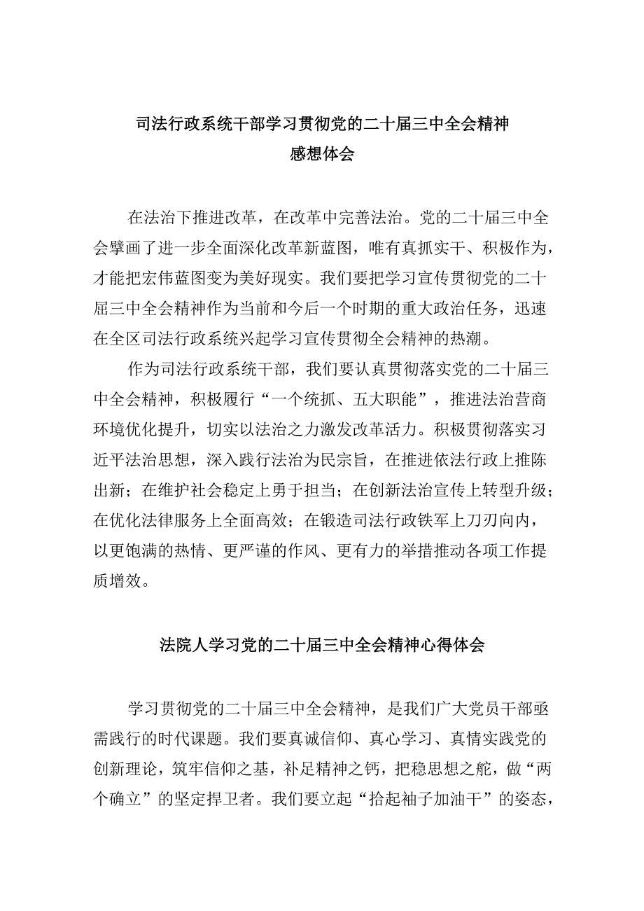 司法行政系统干部学习贯彻党的二十届三中全会精神感想体会8篇（精选）.docx_第1页