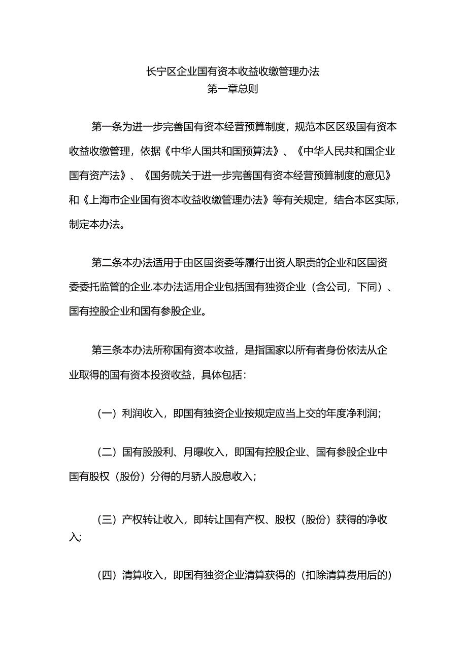 长宁区企业国有资本收益收缴管理办法.docx_第1页