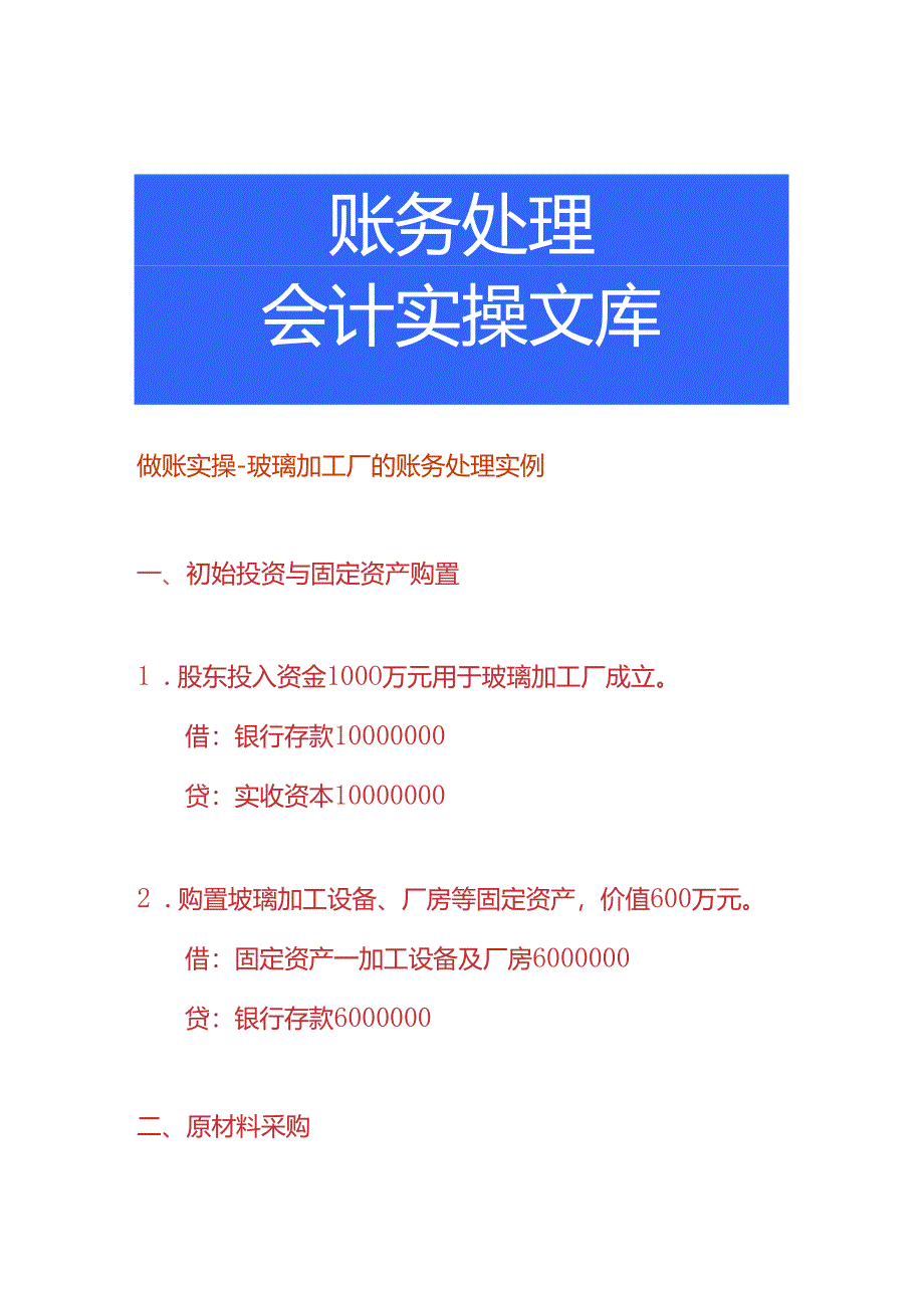 做账实操-玻璃加工厂的账务处理实例.docx_第1页