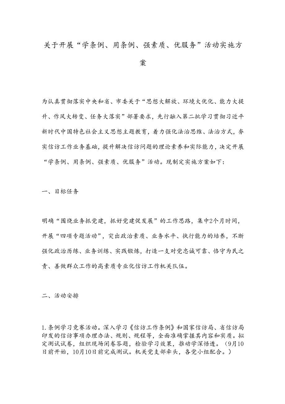 关于开展“学条例、用条例、强素质、优服务”活动实施方案.docx_第1页