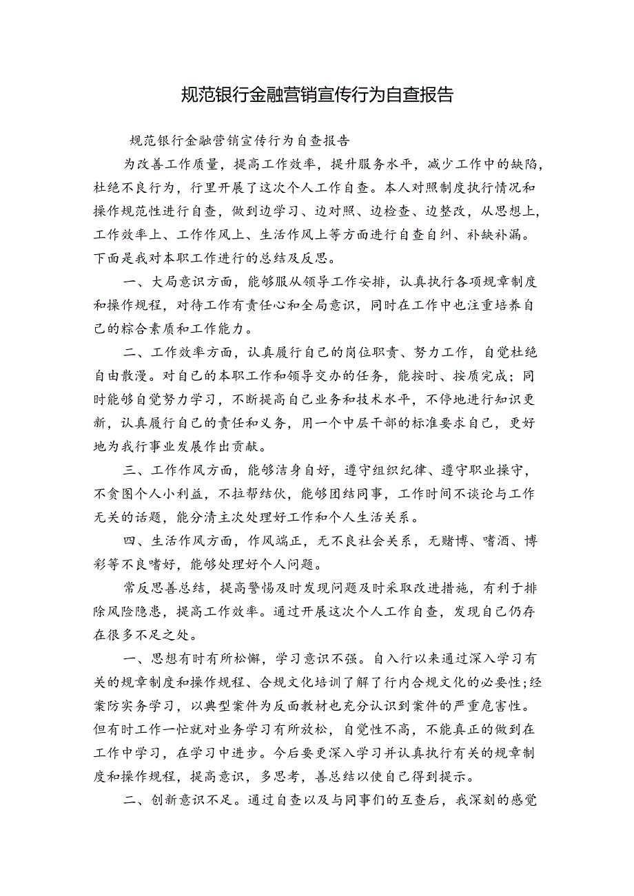 规范银行金融营销宣传行为自查报告.docx_第1页