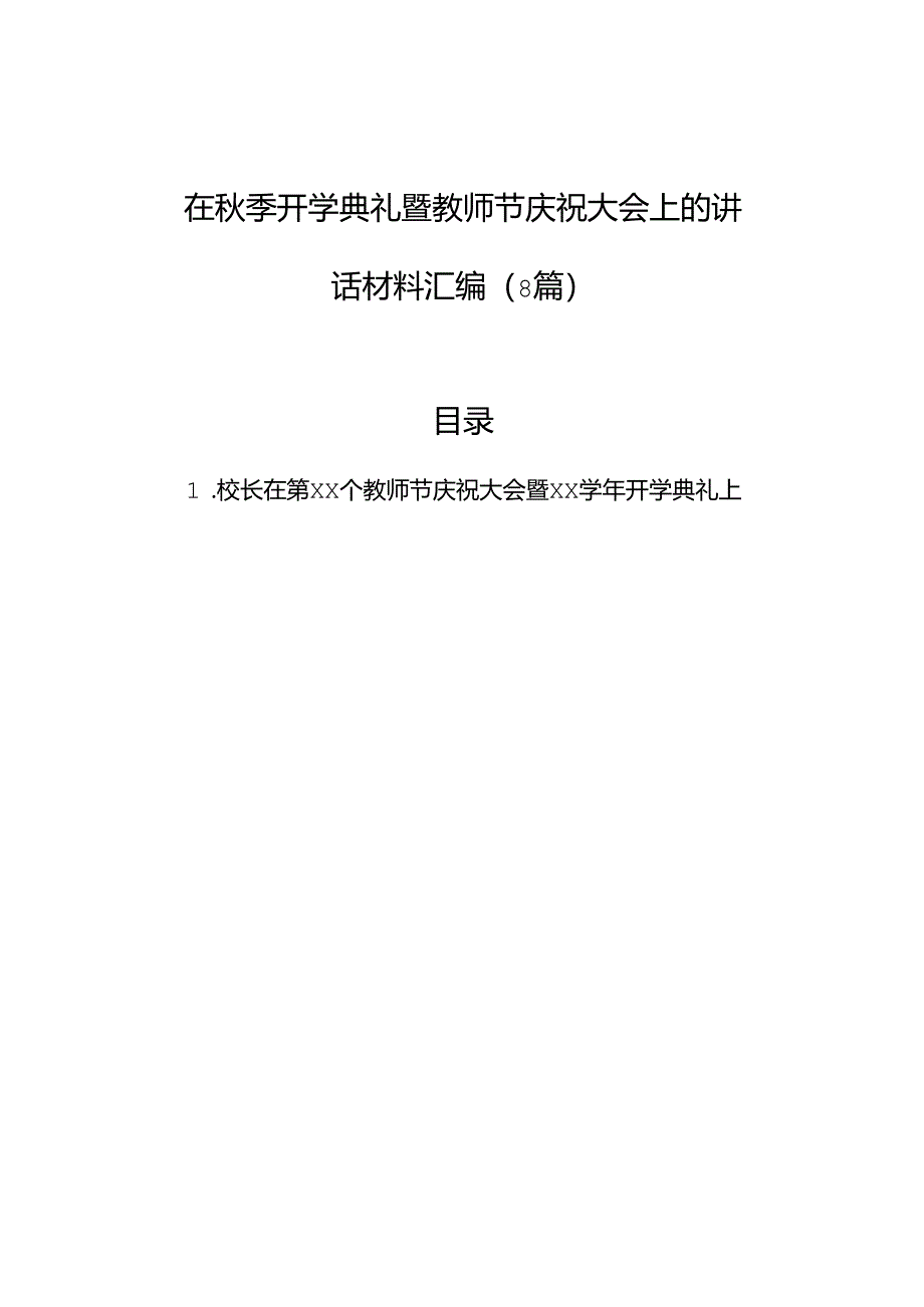 在秋季开学典礼暨教师节庆祝大会上的讲话材料汇编（8篇）.docx_第1页