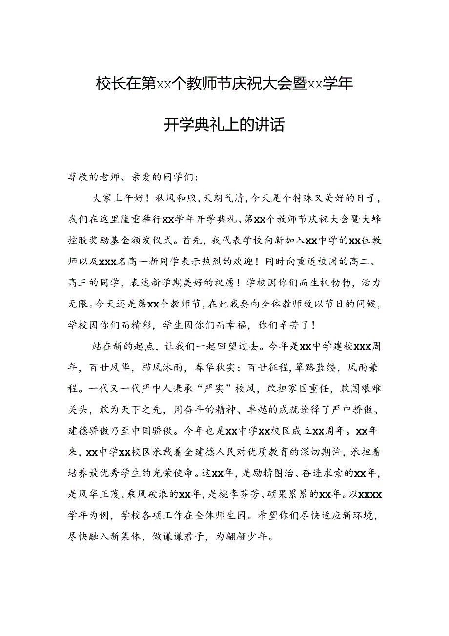 在秋季开学典礼暨教师节庆祝大会上的讲话材料汇编（8篇）.docx_第2页