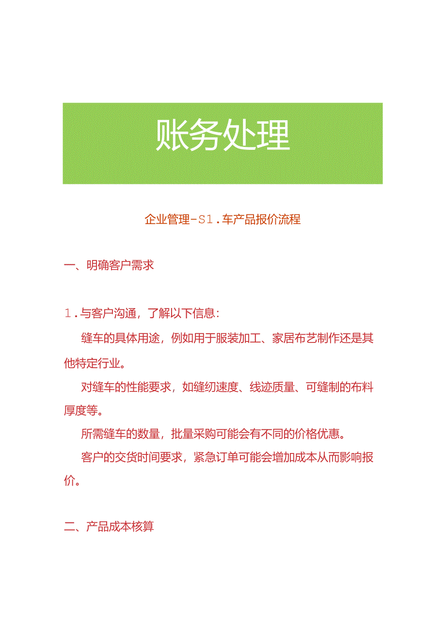 企业管理-缝车产品报价流程.docx_第1页