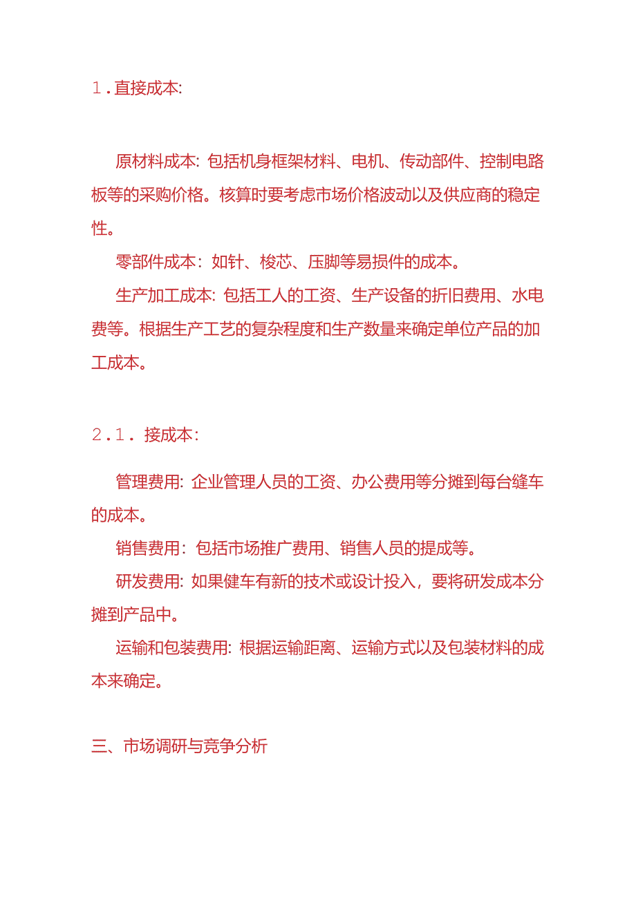 企业管理-缝车产品报价流程.docx_第2页