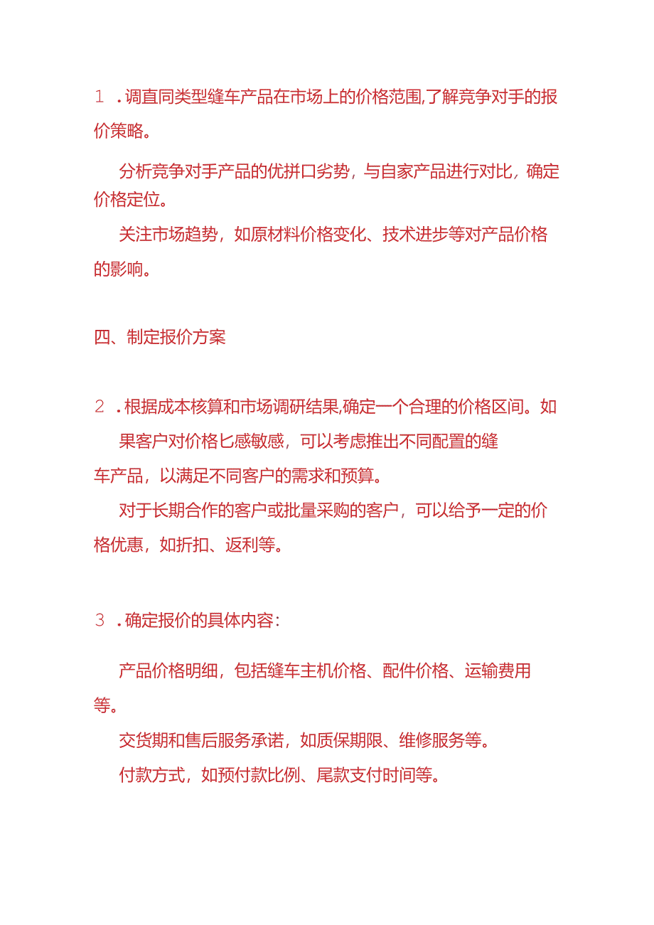 企业管理-缝车产品报价流程.docx_第3页