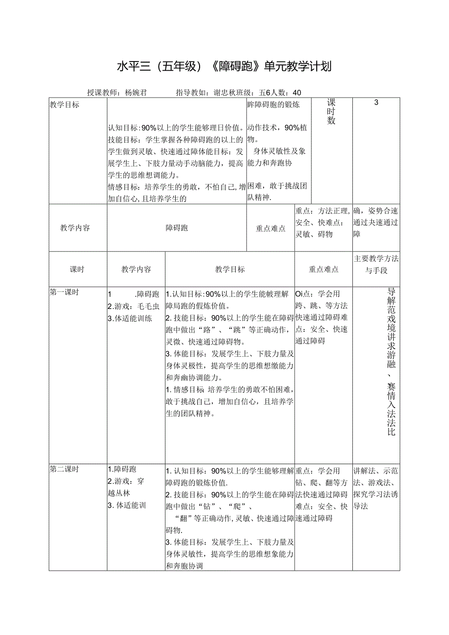 水平三（五年级）《障碍跑》单元教学计划.docx_第1页