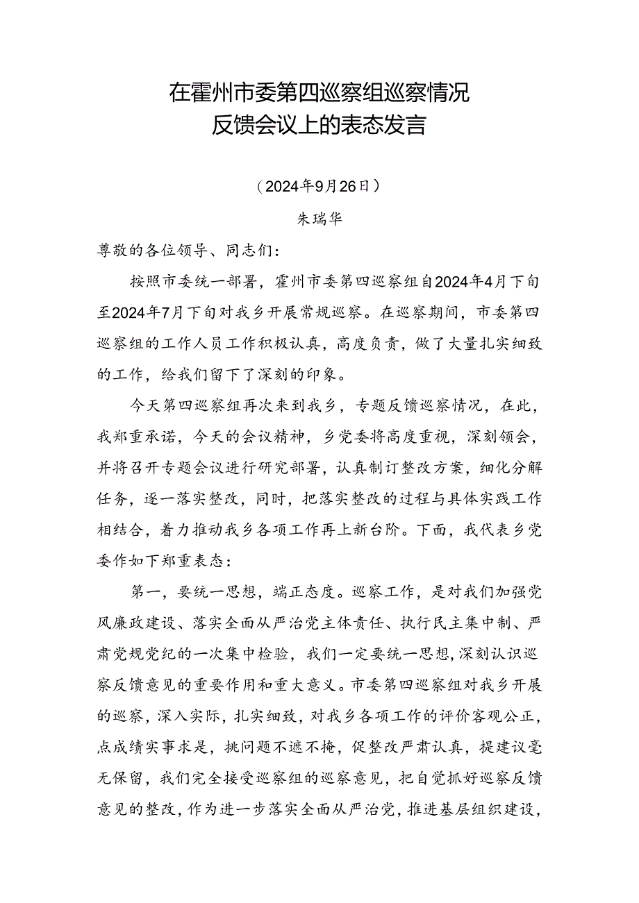 在霍州市委第四巡察组巡察情况反馈会议上的表态发言.docx_第1页