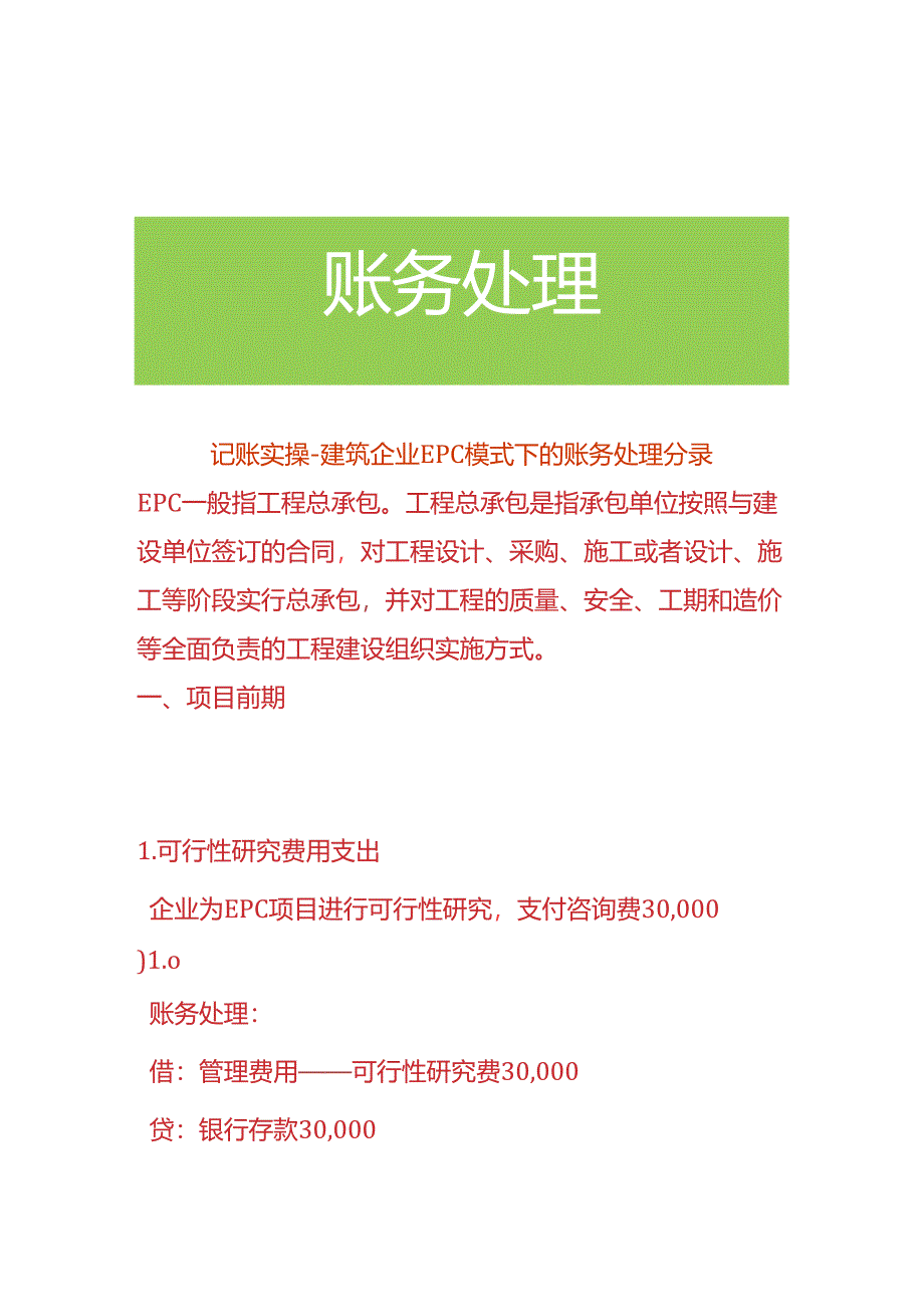 记账实操-建筑企业EPC模式下的账务处理分录.docx_第1页