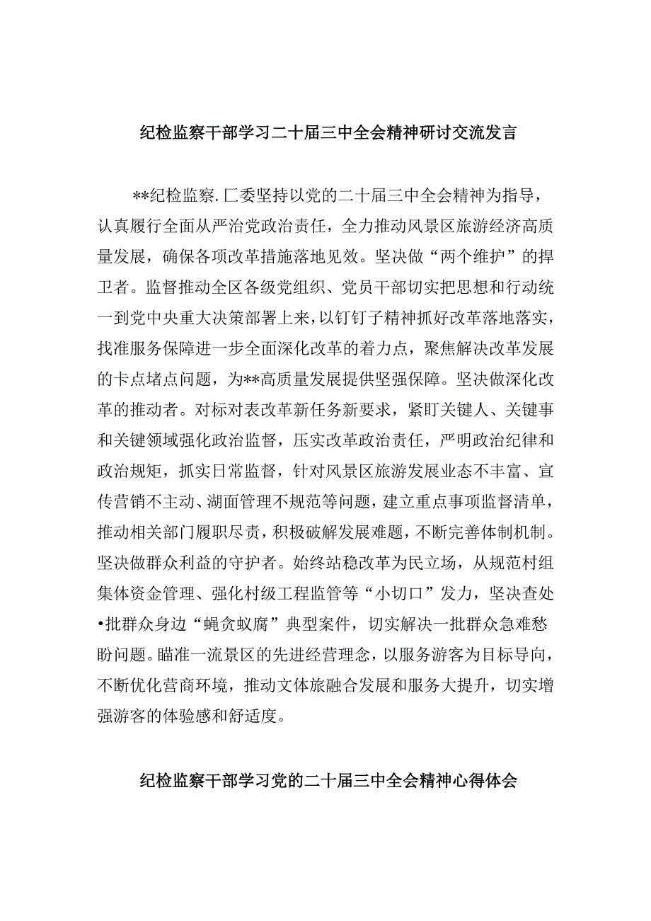 纪检监察干部学习二十届三中全会精神研讨交流发言8篇（最新版）.docx_第1页