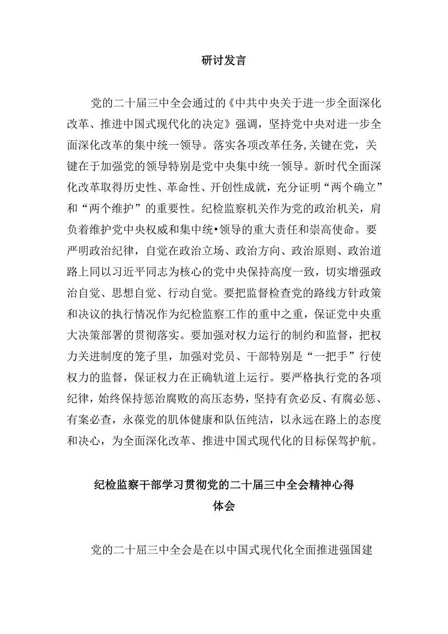 纪检监察干部学习二十届三中全会精神研讨交流发言8篇（最新版）.docx_第2页