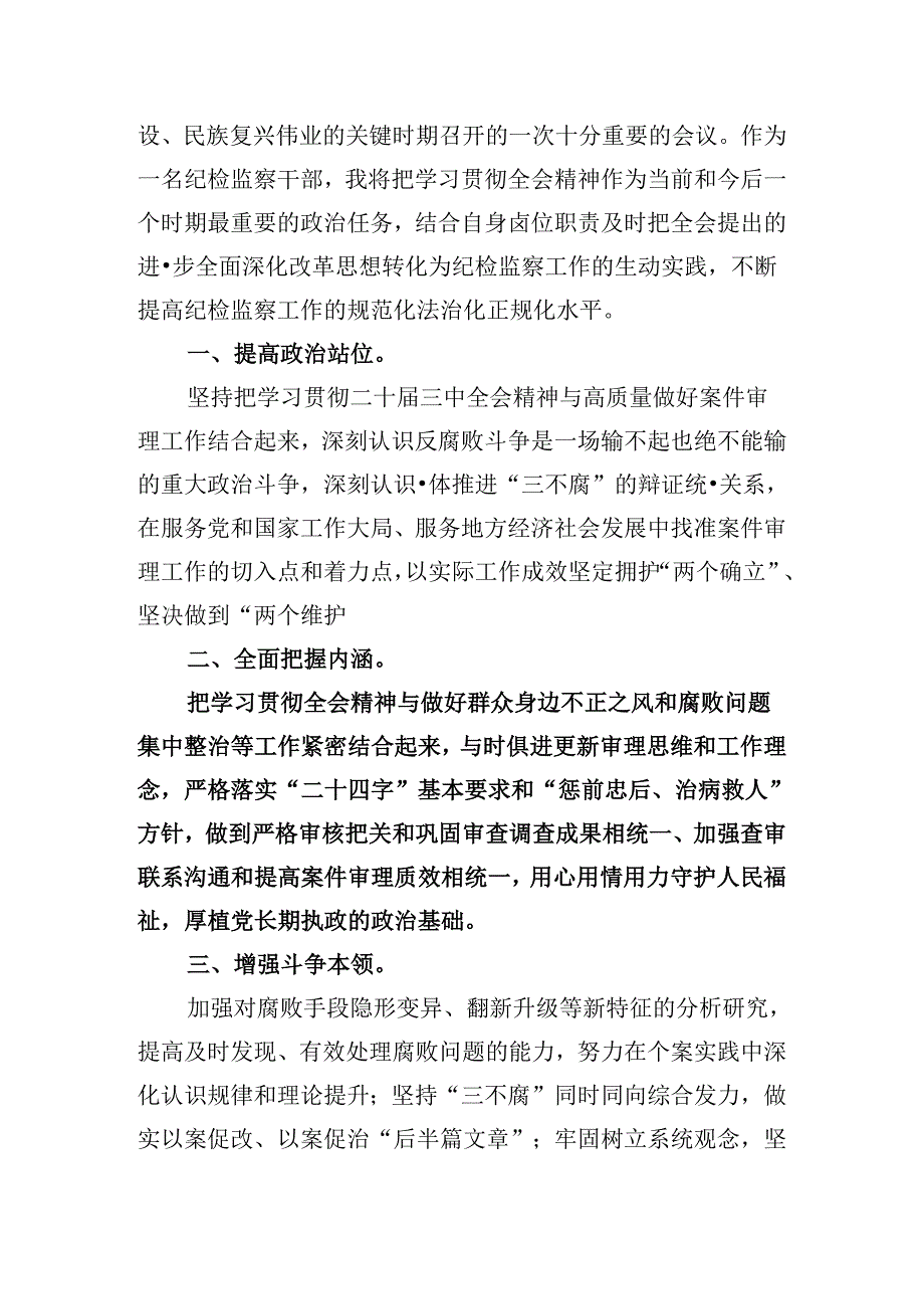 纪检监察干部学习二十届三中全会精神研讨交流发言8篇（最新版）.docx_第3页