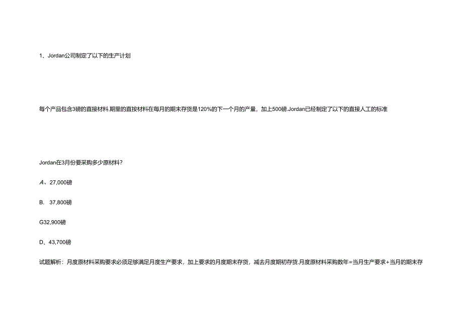 财务规划、绩效与分析模拟练习题精炼 (37).docx_第1页