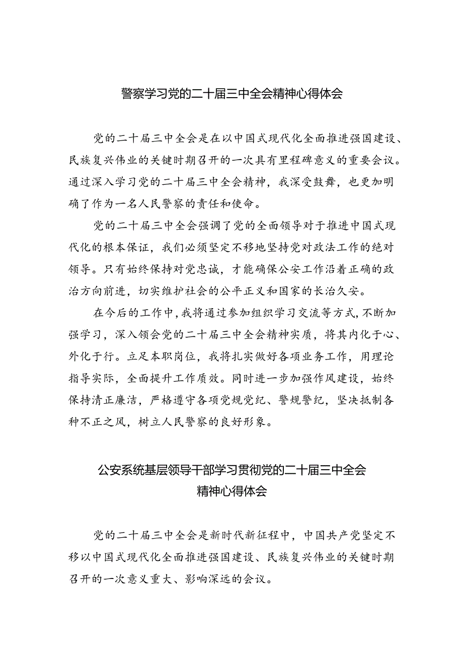 警察学习党的二十届三中全会精神心得体会5篇供参考.docx_第1页