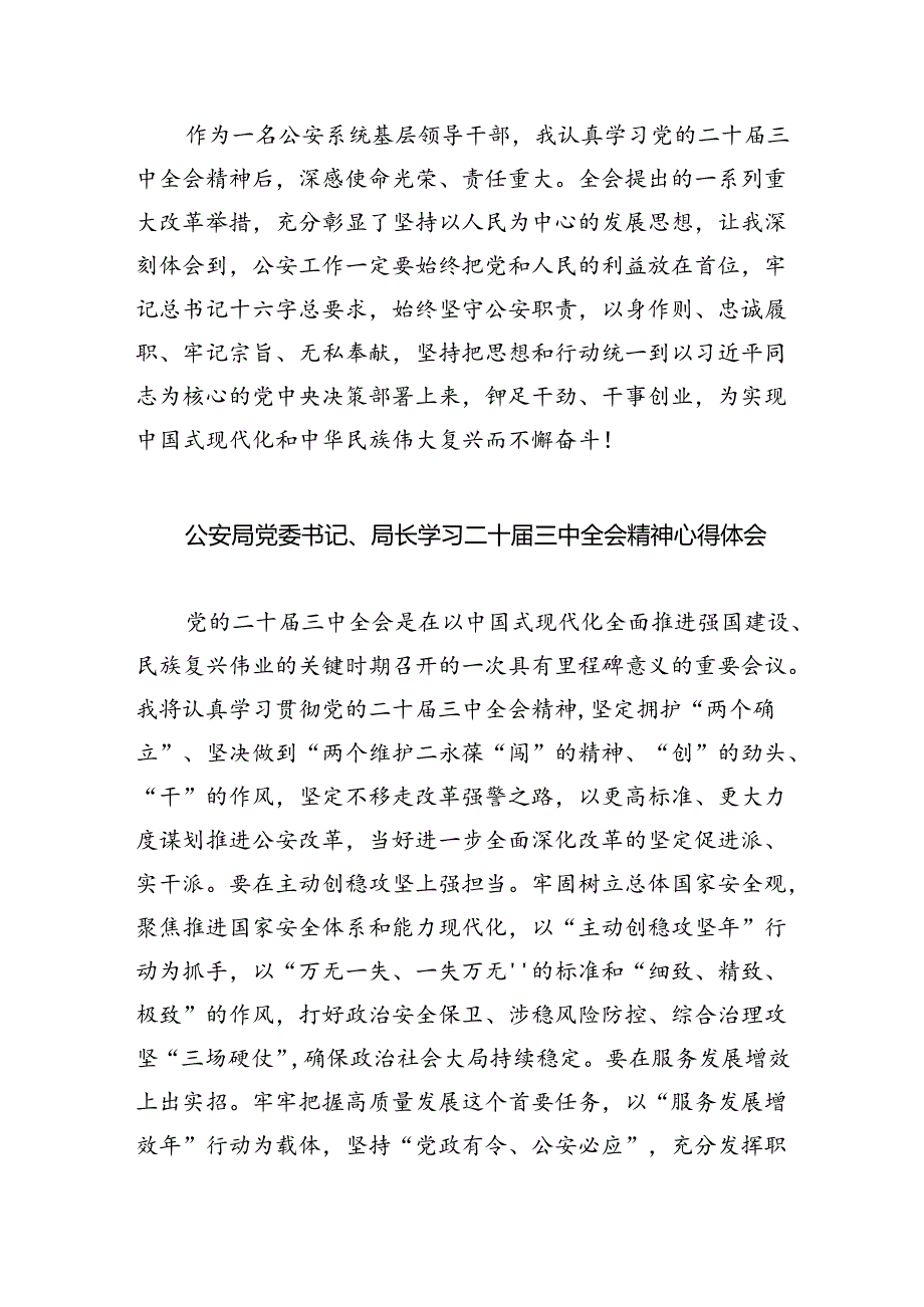 警察学习党的二十届三中全会精神心得体会5篇供参考.docx_第2页