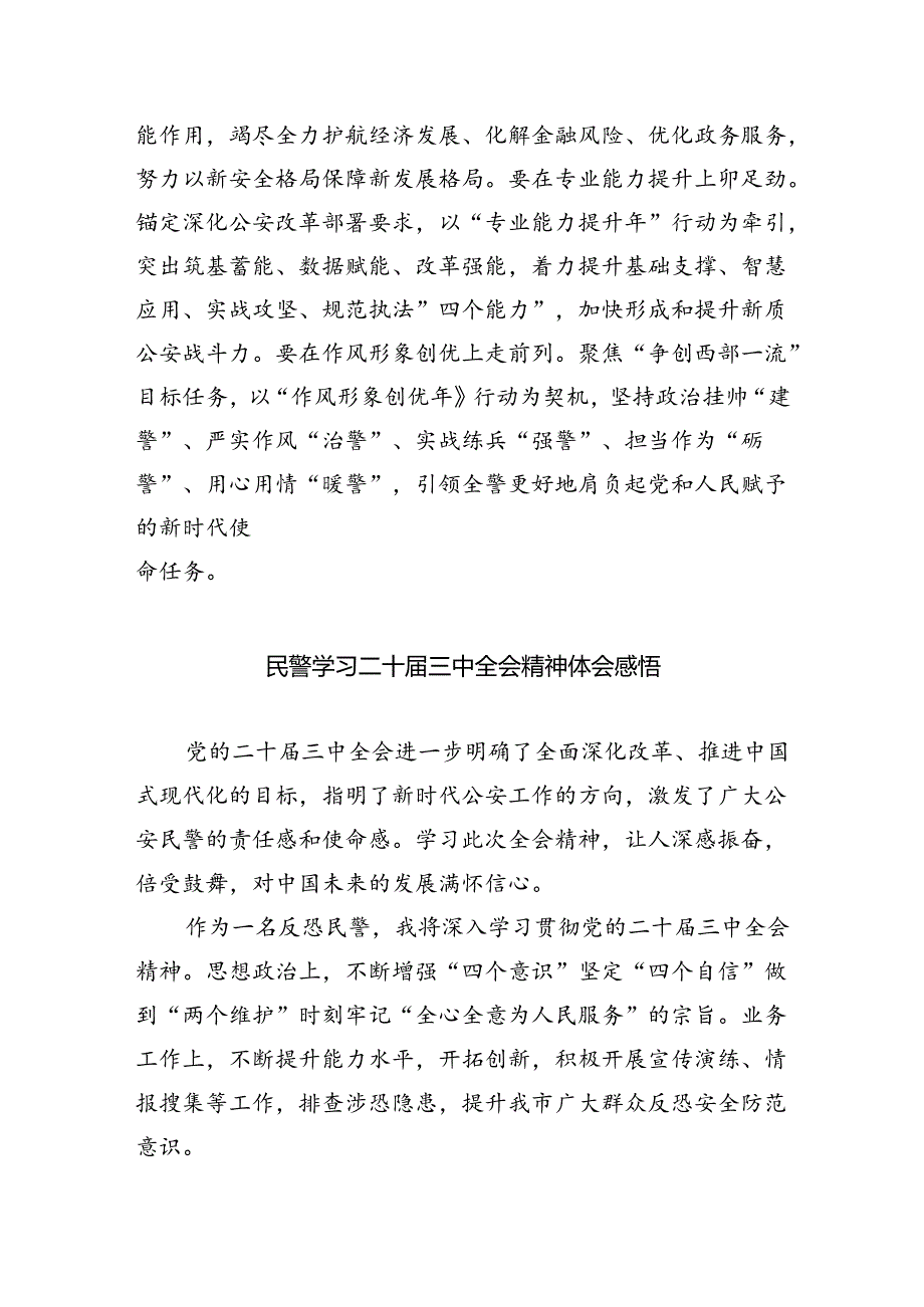 警察学习党的二十届三中全会精神心得体会5篇供参考.docx_第3页