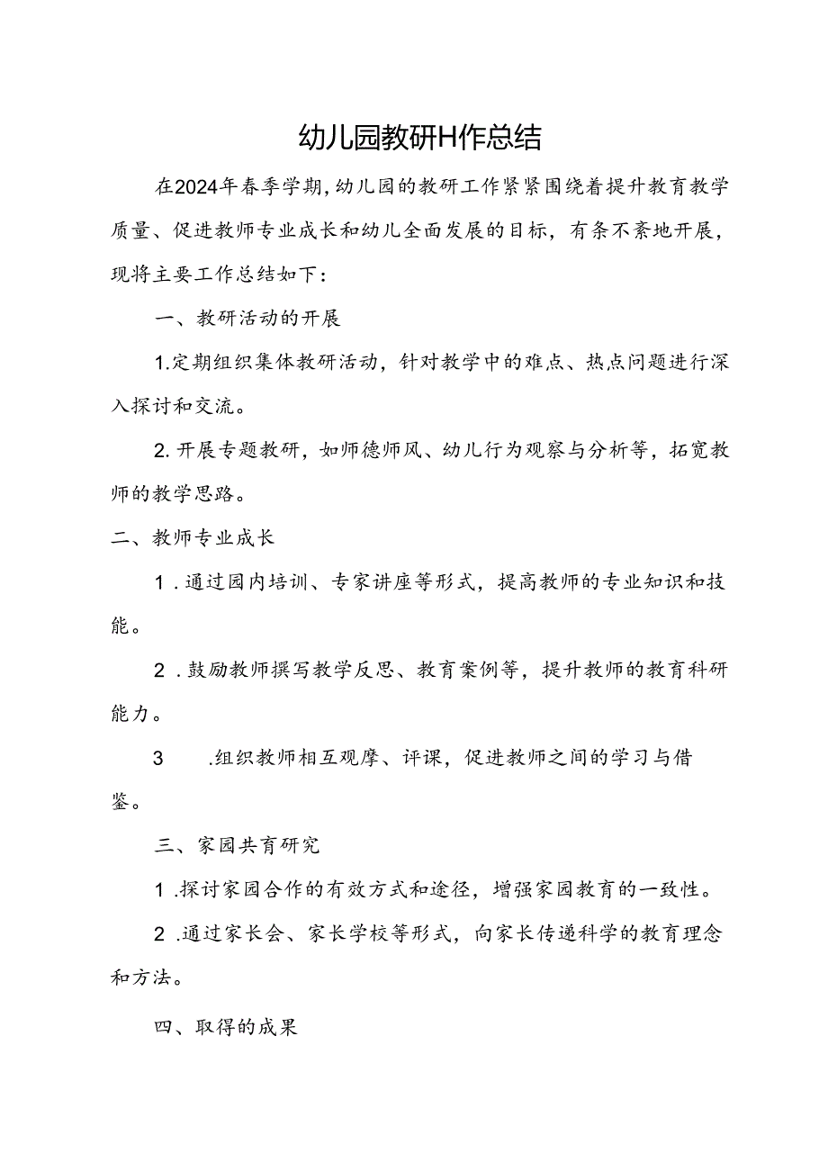 幼儿园教研工作总结.docx_第1页