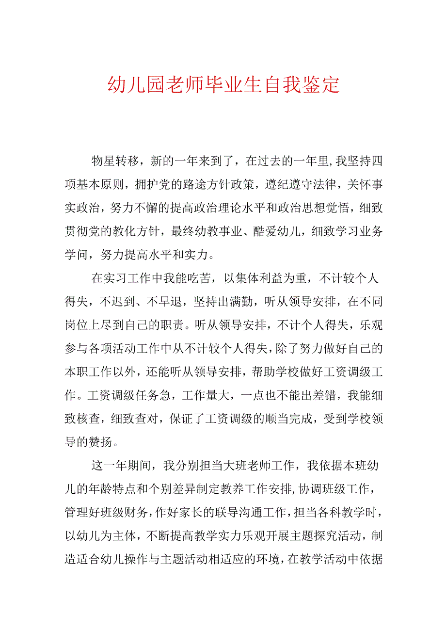 幼儿园教师毕业生自我鉴定.docx_第1页