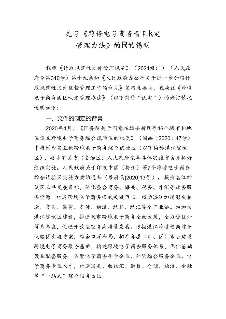 关于《跨境电子商务园区认定管理办法》的修订说明.docx_第1页