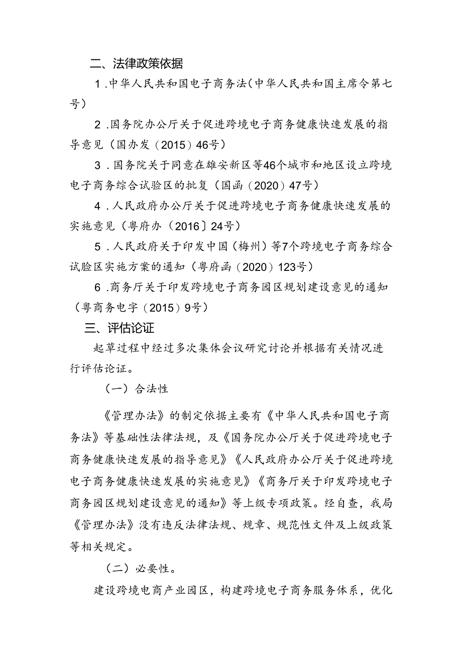 关于《跨境电子商务园区认定管理办法》的修订说明.docx_第2页