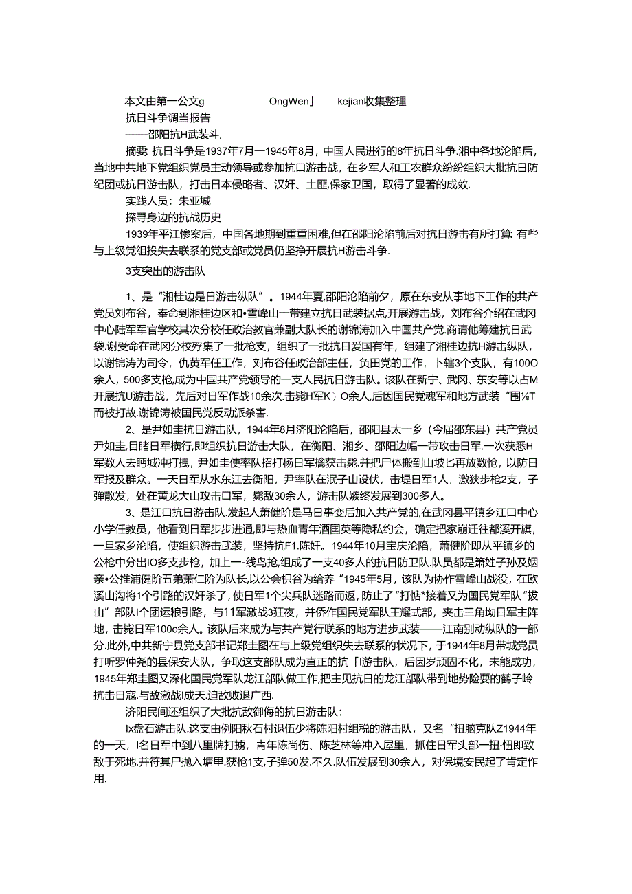 抗日战争调查报告.docx_第1页