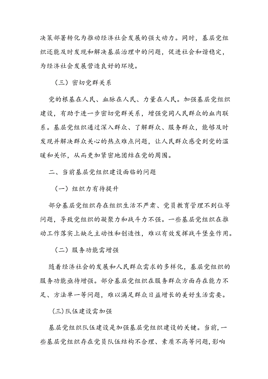 党课讲稿：加强基层党组织建设筑牢党的执政根基.docx_第2页