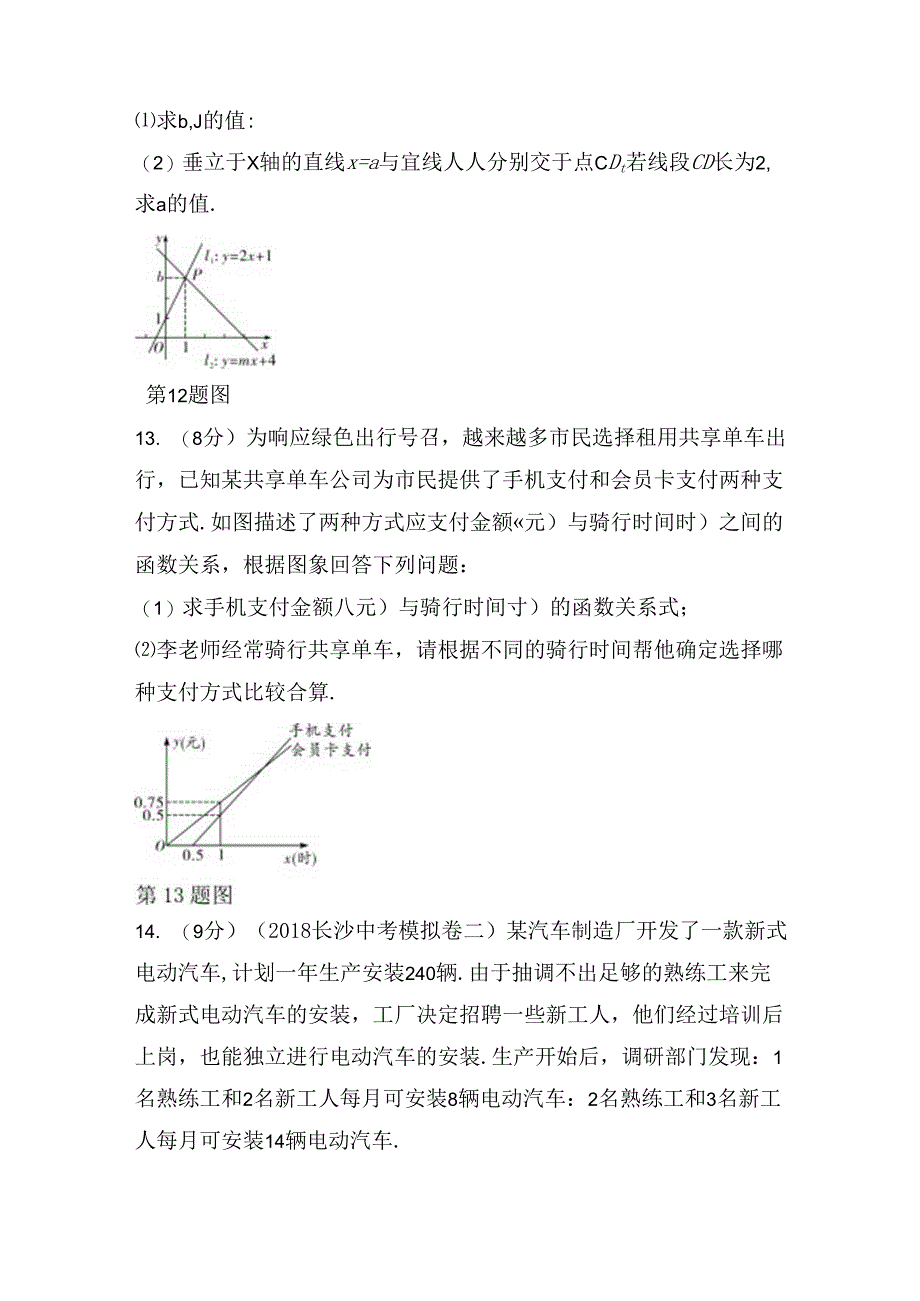 第三单元函数第十一课时 一次函数与应用测试题.docx_第3页