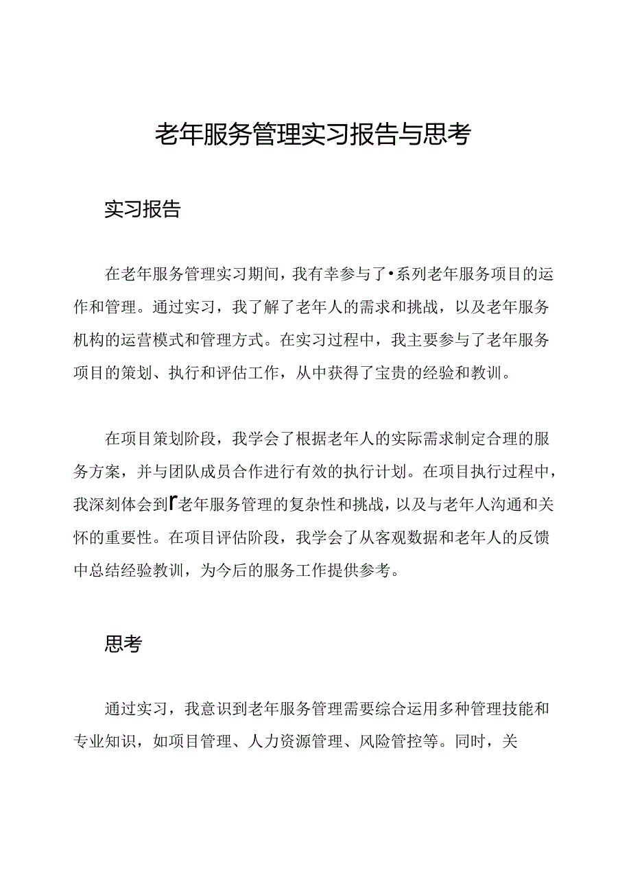 老年服务管理实习报告与思考.docx_第1页