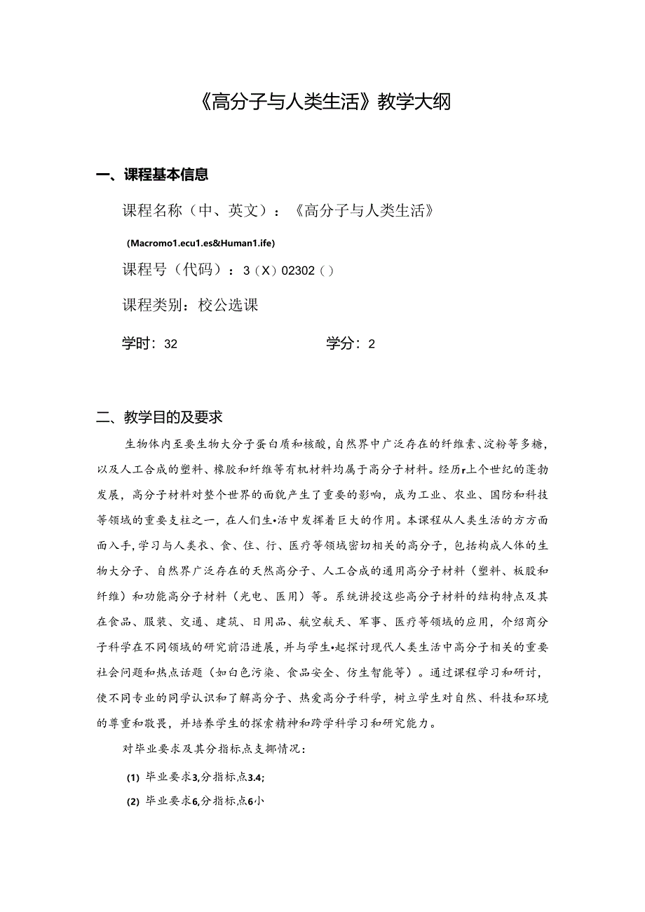 《高分子与人类生活》教学大纲.docx_第1页