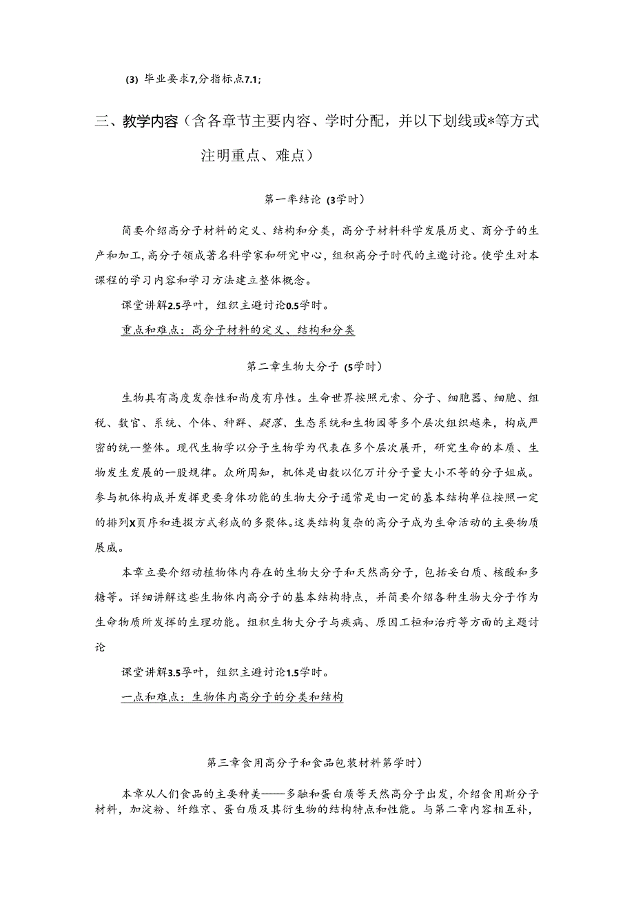 《高分子与人类生活》教学大纲.docx_第2页