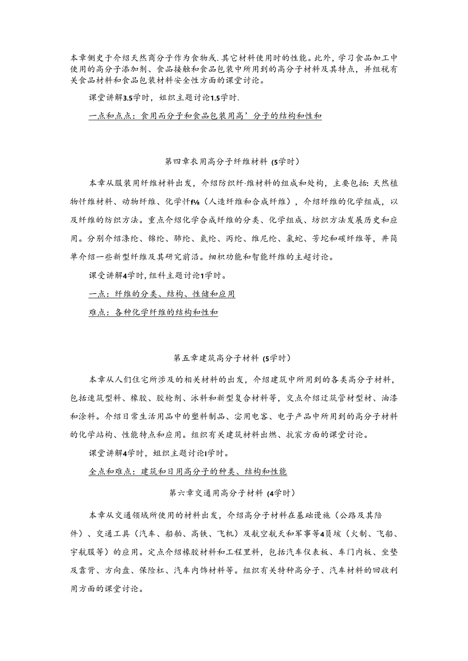 《高分子与人类生活》教学大纲.docx_第3页