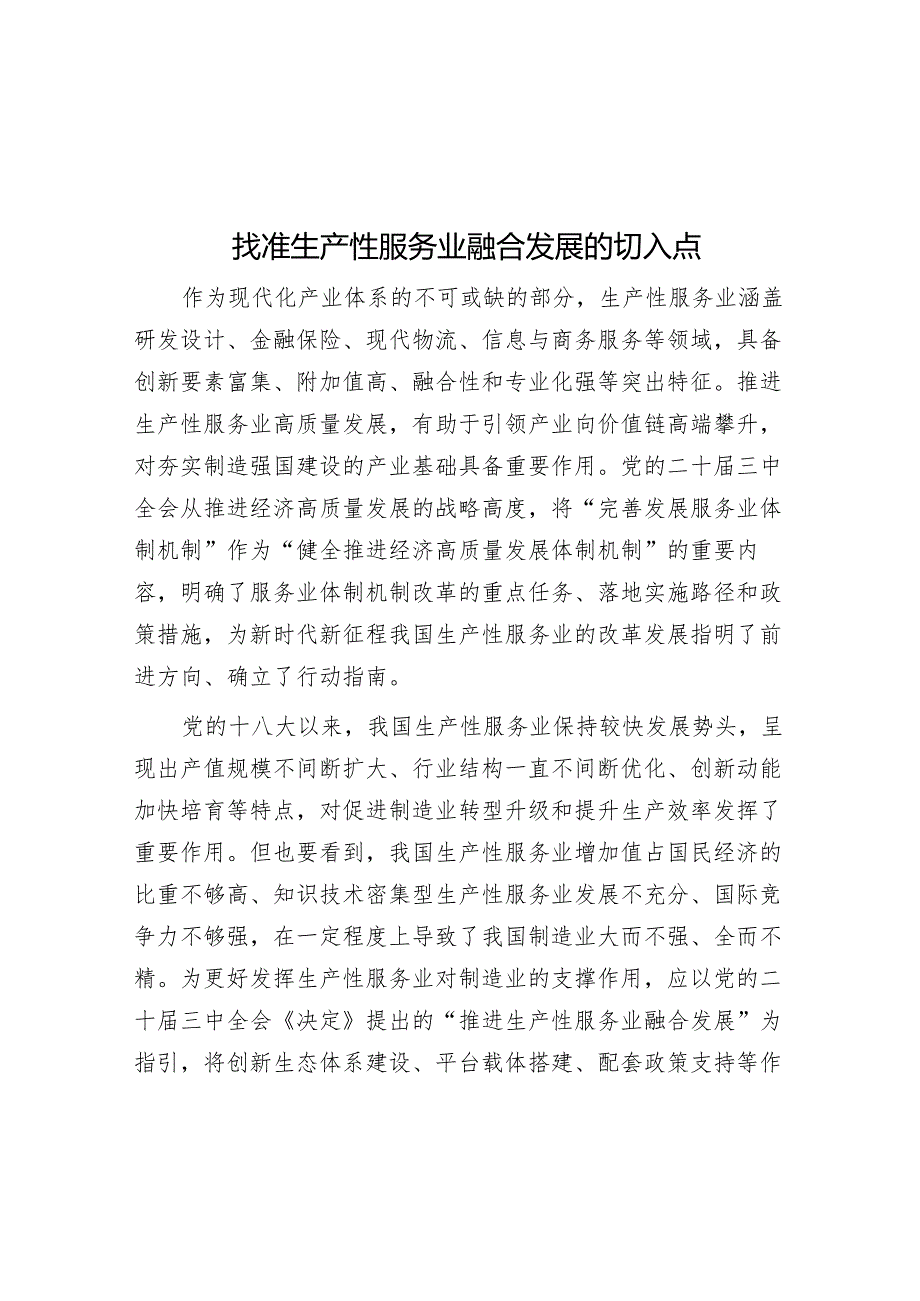 找准生产性服务业融合发展的切入点.docx_第1页