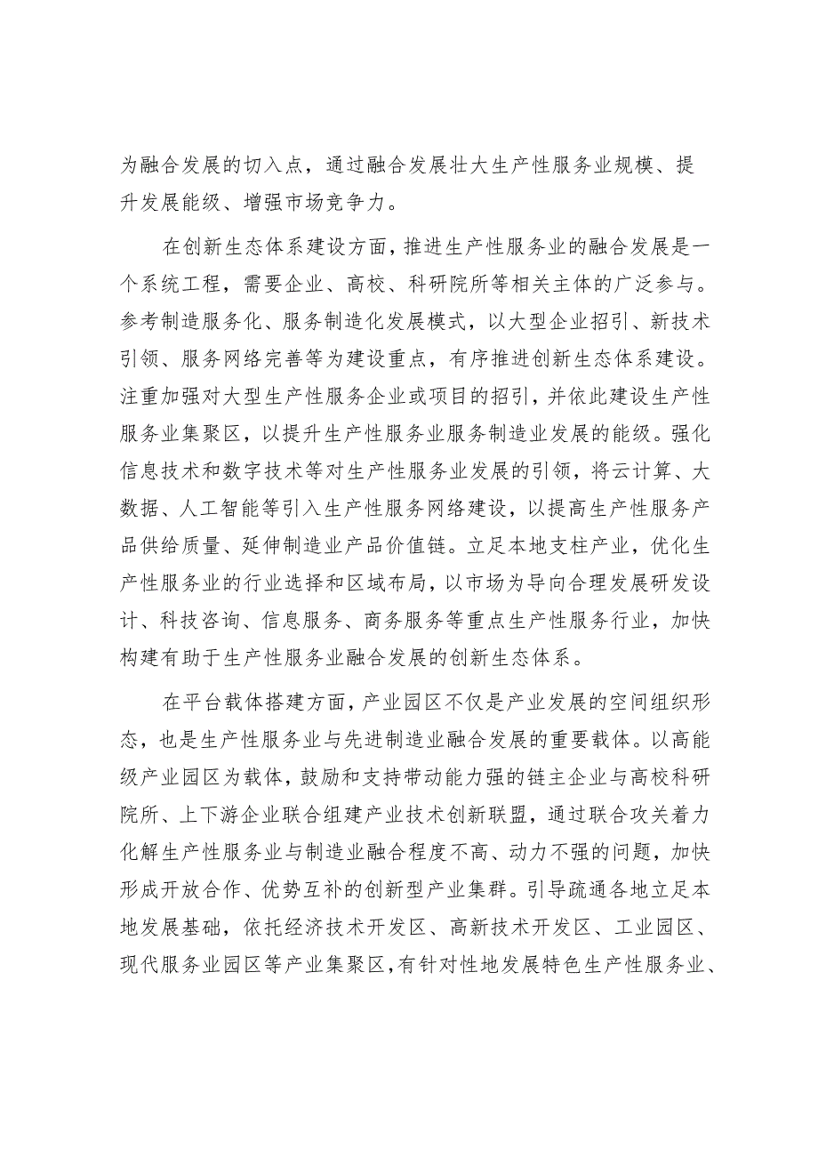 找准生产性服务业融合发展的切入点.docx_第2页