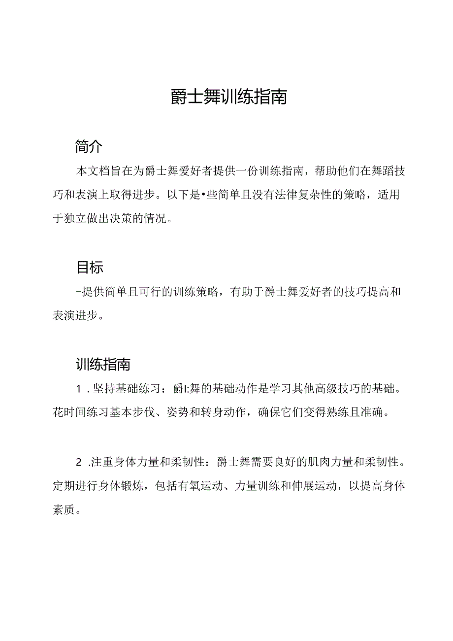 爵士舞训练指南.docx_第1页