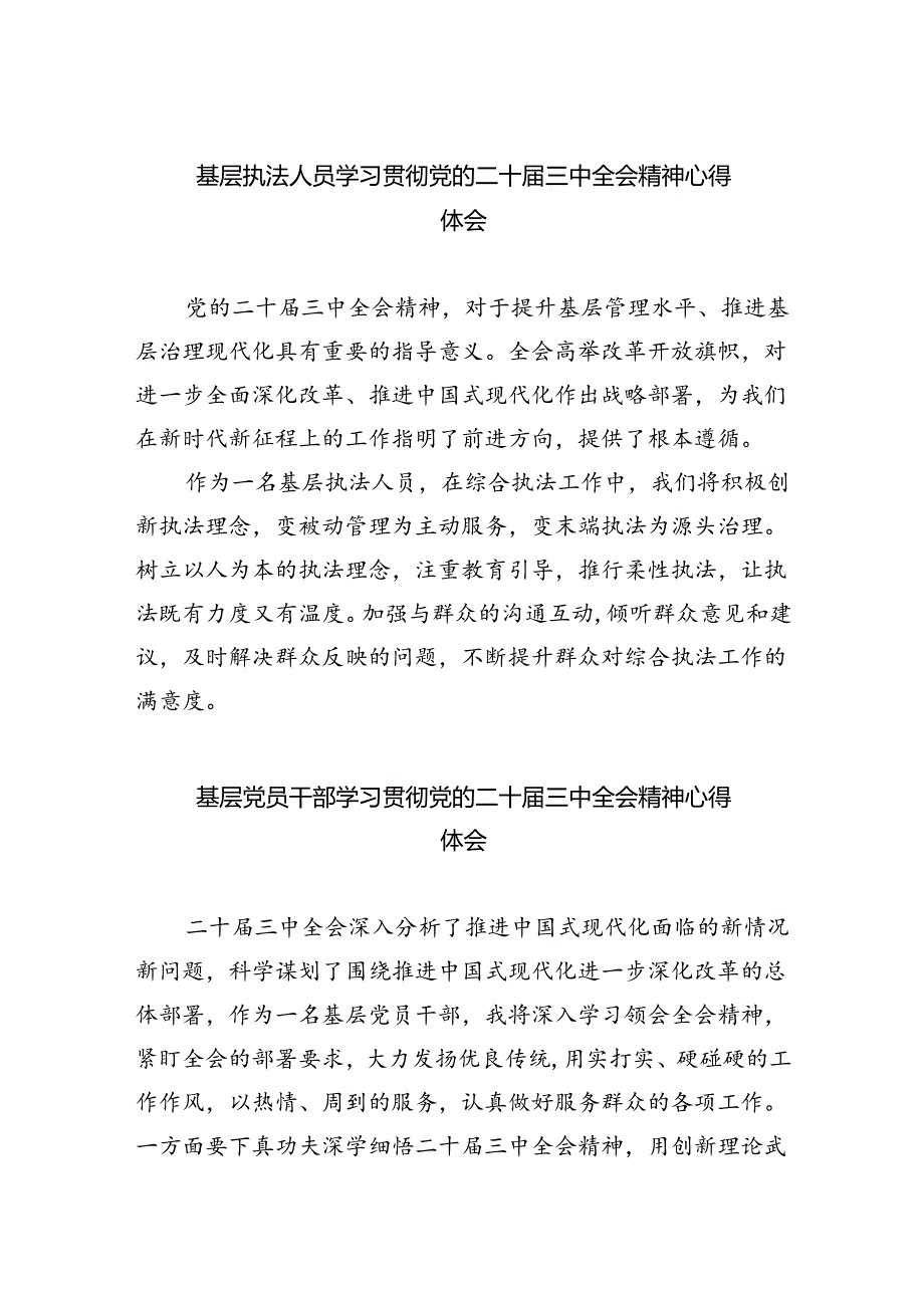 基层执法人员学习贯彻党的二十届三中全会精神心得体会四篇（精选版）.docx_第1页