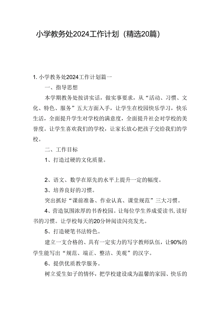 小学教务处2024工作计划（精选20篇）.docx_第1页